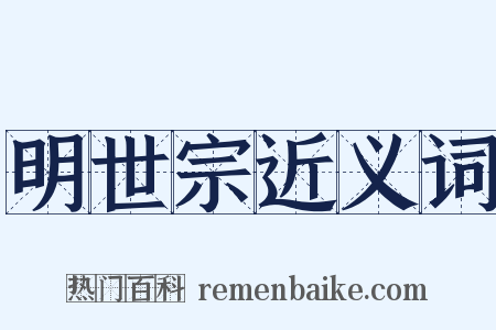 明世宗近义词是什么意思的图片